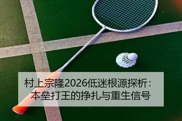 村上宗隆2026低迷根源探析：本垒打王的挣扎与重生信号 | HTH