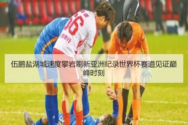 伍鹏盐湖城速度攀岩刷新亚洲纪录世界杯赛道见证巅峰时刻